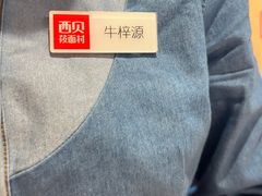 -西贝(石景山当代店)