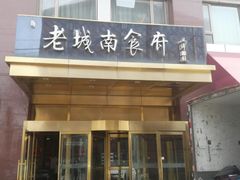 门面-老城南食府(宣武门东大街店)