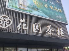 -花园茶楼(兴城西路店)