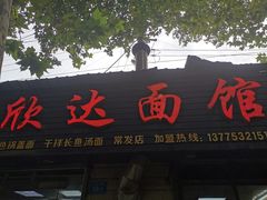 门面-欣达面馆(天桥支路店)