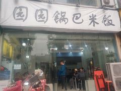 门面-园园锅巴米饭(高新四路店)
