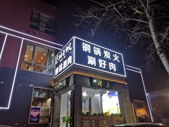 门面-古铜老院铜锅涮肉·清真(双井店)
