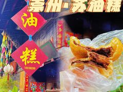 -祖传苏油糕