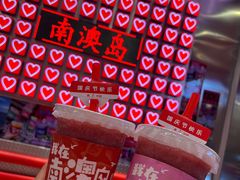 -南澳岛打卡果汁冰公司