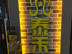 -泰禾馨·泰式按摩精油SPA(新街口金鹰店)