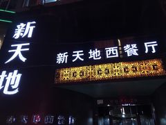 门面-新天地西餐厅(甘南路店)