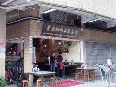 -黄亚细肉骨茶(仰光路店)