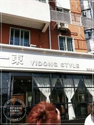 -一東造型烫发染发