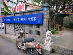 -院8里·小聚园(九眼桥店)