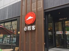 -必胜客(滨江店)