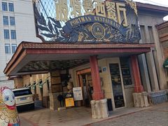 门面-波特曼西餐厅(南岗店)