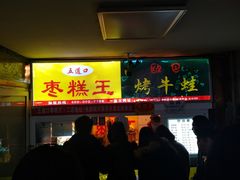 -五道口枣糕王(成府路店)