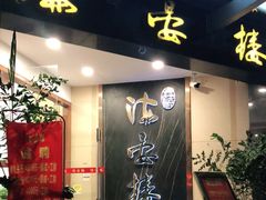 门面-岭南海晏楼(滨江东总店)