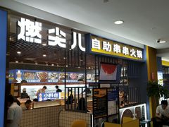 门面-燃尖儿自助串串火锅(新业广场店)