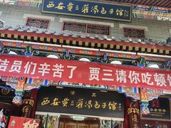 -西安贾三灌汤包·回坊小吃·清真炒菜(北院门总店)