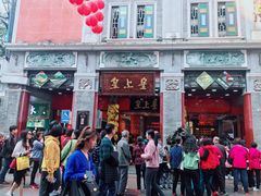 -皇上皇腊味店(下九路店)