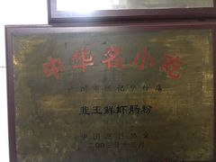 门面-银记肠粉店(北京路店)