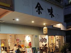 -余味
