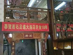 -若石足道SPA 连锁(丹东街店)