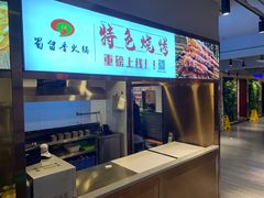 -蜀留香火锅·始于1999·原四川老火锅(白堤路店)