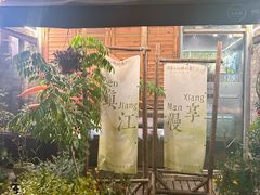 -周家二小姐的菜(西津渡店)