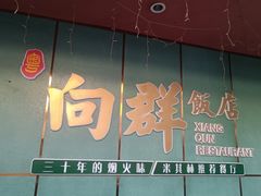-粤·向群饭店(二沙岛店)
