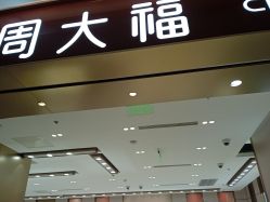 -周大福CHOW TAI FOOK(长寿路189弄购物中心店)