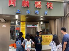 门面-阿麟馄饨(延长路店)