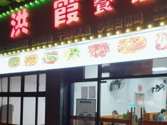 -洪霞餐馆