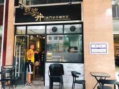 门面-亞婆井·劲抽面食(铂顿城店)