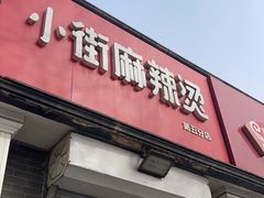 -郭记小街麻辣烫(虎坊路店)