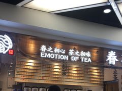 等位区-眷茶(赛格国际购物中心店)