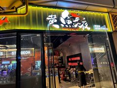 -黄鱼炙夜·烧烤·小龙虾(世茂缤谷店)