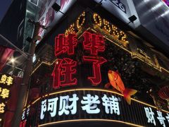 -阿财老铺·老蚌埠龙虾城(华夏总店)