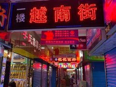 -越南街(万众国际批发市场店)