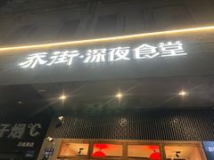 -乔街深夜食堂·小龙虾·高压锅生蚝(杭州总店)