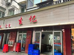 -生记(苏眼井店)