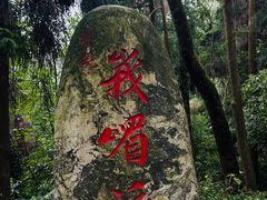 -峨眉山风景名胜区