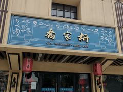 门面-乔家栅(襄阳南路店)