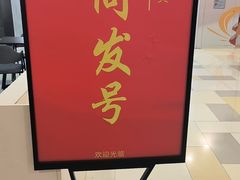 -同发号饭庄(复兴路店)
