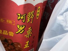 -阿男野栗王(金门路店)