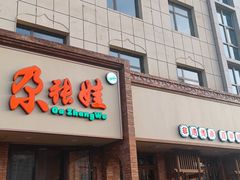 -青海名吃尕张娃非遗烤肉(海湖总店)