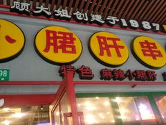 -钢管厂五区小郡肝串串香火锅(梅川路店)