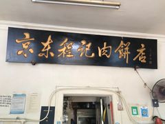 门面-京东程记肉饼店