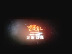 -星美影商城(京基IMAX店)