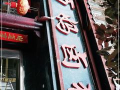 -王万妈卤猪脚(青岩交通路)