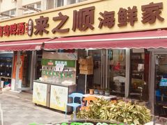 -来之顺海鲜菜馆·青岛菜·始于1993(栈桥店)