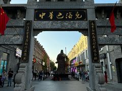 -中华巴洛克风情街