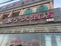 -旅宁大酒店