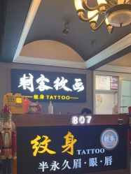 -刺客纹画·纹身·洗纹身.穿孔饰品